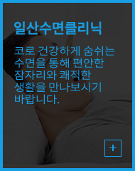 일산수면클리닉