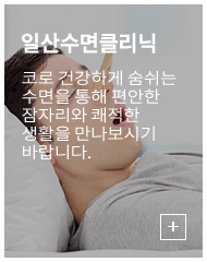 일산수면클리닉