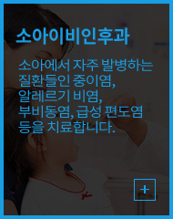 소아이비인후과