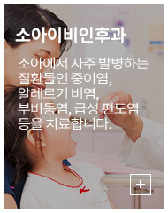 소아이비인후과