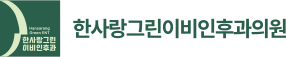 한사랑그린이비인후과의원