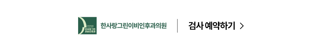 한사랑그린이비인후과 네이버예약 배너
