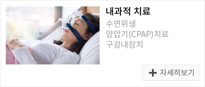 내과적 치료