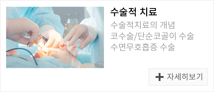 수술적 치료